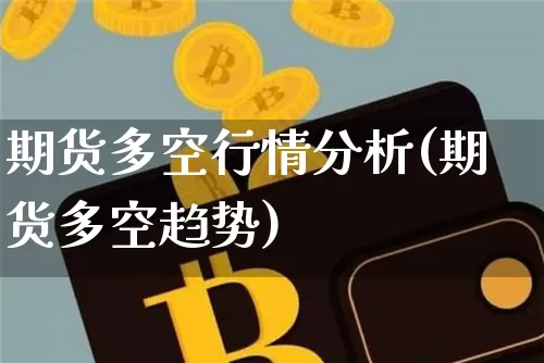 期货多空行情分析(期货多空趋势)_https://www.jnskb.com_效果图_第1张