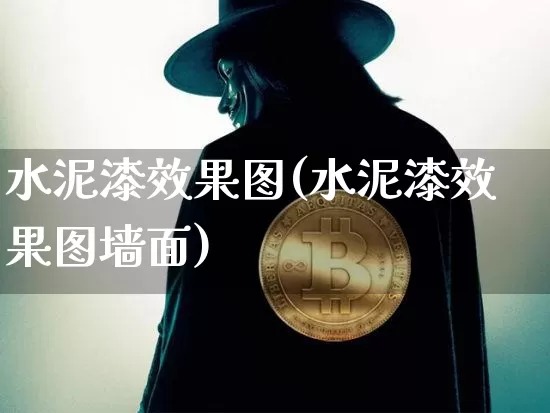 水泥漆效果图(水泥漆效果图墙面)_https://www.jnskb.com_设计报价_第1张