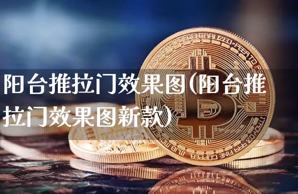 阳台推拉门效果图(阳台推拉门效果图新款)_https://www.jnskb.com_设计报价_第1张