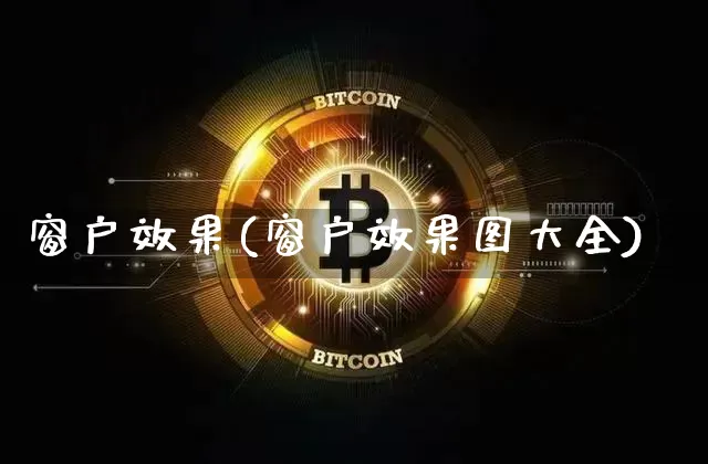 窗户效果(窗户效果图大全)_https://www.jnskb.com_效果图_第1张