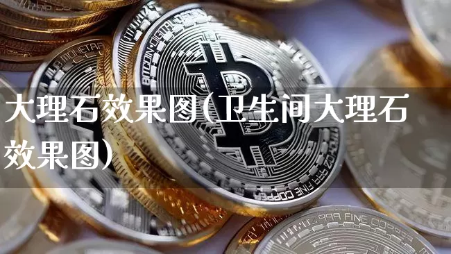 大理石效果图(卫生间大理石效果图)_https://www.jnskb.com_设计报价_第1张
