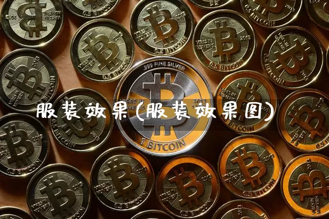 服装效果(服装效果图)_https://www.jnskb.com_效果图_第1张