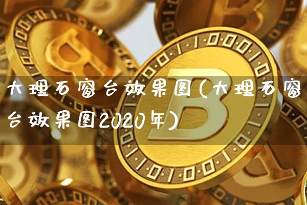 大理石窗台效果图(大理石窗台效果图2020年)_https://www.jnskb.com_效果图_第1张
