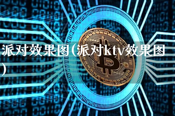 派对效果图(派对ktv效果图)_https://www.jnskb.com_设计报价_第1张