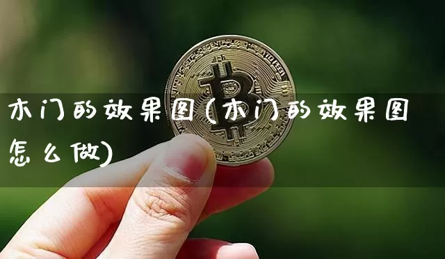木门的效果图(木门的效果图怎么做)_https://www.jnskb.com_效果图_第1张