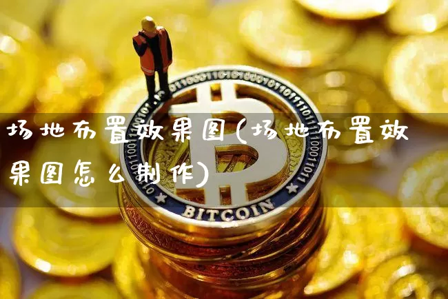 场地布置效果图(场地布置效果图怎么制作)_https://www.jnskb.com_效果图_第1张