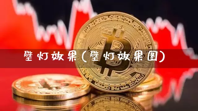 壁灯效果(壁灯效果图)_https://www.jnskb.com_装修流程_第1张
