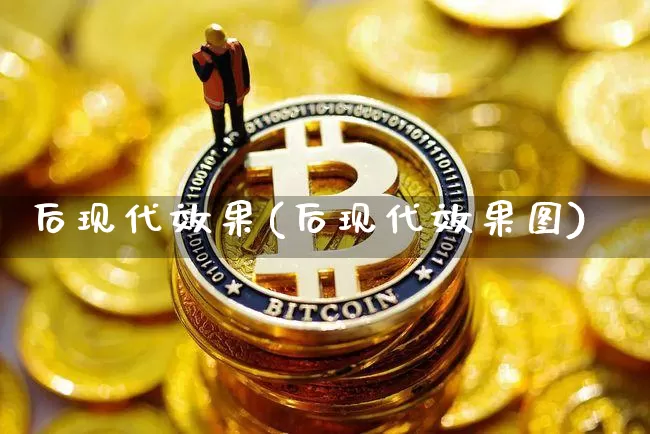 后现代效果(后现代效果图)_https://www.jnskb.com_装修流程_第1张