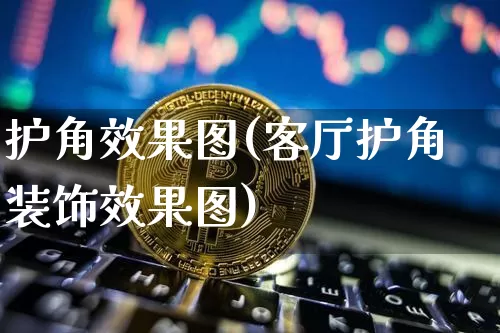 护角效果图(客厅护角装饰效果图)_https://www.jnskb.com_效果图_第1张