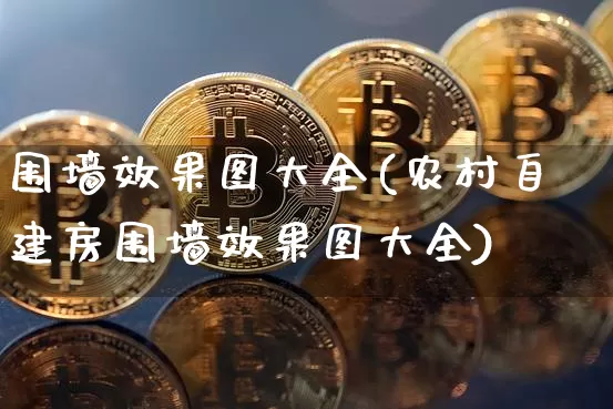 围墙效果图大全(农村自建房围墙效果图大全)_https://www.jnskb.com_装修公司_第1张