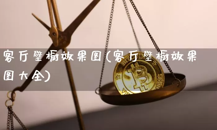 客厅壁橱效果图(客厅壁橱效果图大全)_https://www.jnskb.com_设计报价_第1张