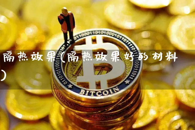 隔热效果(隔热效果好的材料)_https://www.jnskb.com_设计报价_第1张