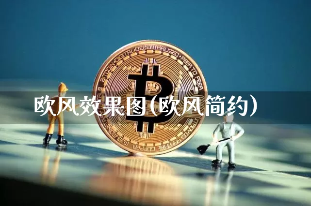 欧风效果图(欧风简约)_https://www.jnskb.com_装修流程_第1张