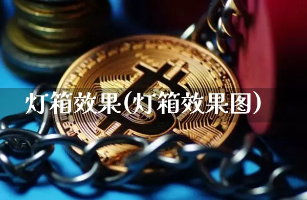 灯箱效果(灯箱效果图)_https://www.jnskb.com_装修流程_第1张