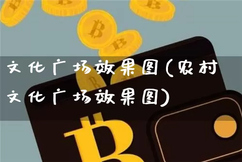 文化广场效果图(农村文化广场效果图)_https://www.jnskb.com_装修公司_第1张