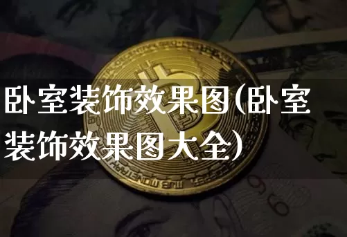 卧室装饰效果图(卧室装饰效果图大全)_https://www.jnskb.com_装修流程_第1张