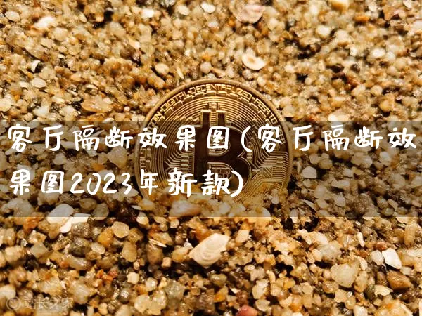 客厅隔断效果图(客厅隔断效果图2023年新款)_https://www.jnskb.com_装修流程_第1张