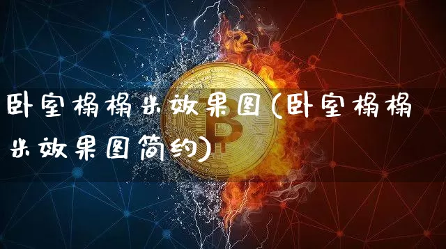 卧室榻榻米效果图(卧室榻榻米效果图简约)_https://www.jnskb.com_设计报价_第1张