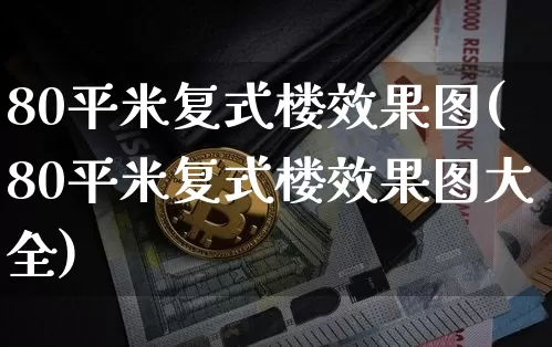 80平米复式楼效果图(80平米复式楼效果图大全)_https://www.jnskb.com_效果图_第1张