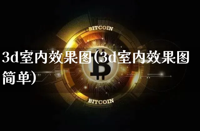 3d室内效果图(3d室内效果图简单)_https://www.jnskb.com_效果图_第1张
