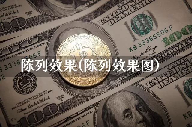 陈列效果(陈列效果图)_https://www.jnskb.com_设计报价_第1张