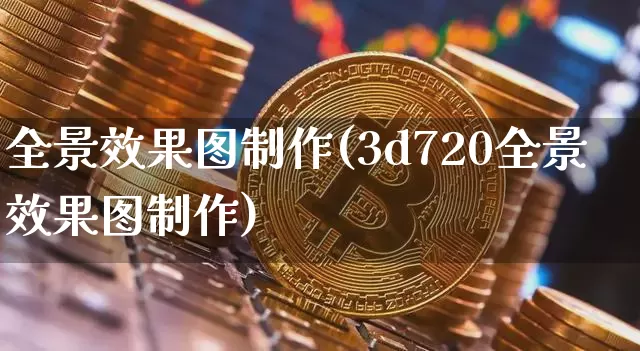 全景效果图制作(3d720全景效果图制作)_https://www.jnskb.com_效果图_第1张