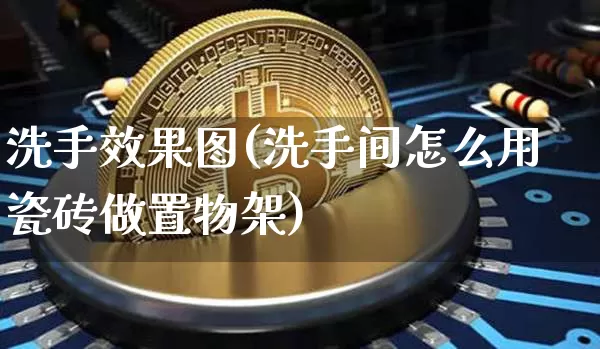洗手效果图(洗手间怎么用瓷砖做置物架)_https://www.jnskb.com_设计报价_第1张