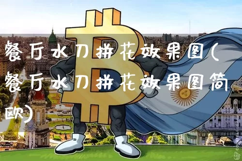 餐厅水刀拼花效果图(餐厅水刀拼花效果图简欧)_https://www.jnskb.com_效果图_第1张