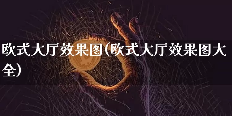 欧式大厅效果图(欧式大厅效果图大全)_https://www.jnskb.com_效果图_第1张