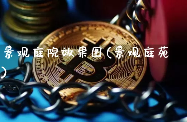 景观庭院效果图(景观庭苑)_https://www.jnskb.com_设计报价_第1张