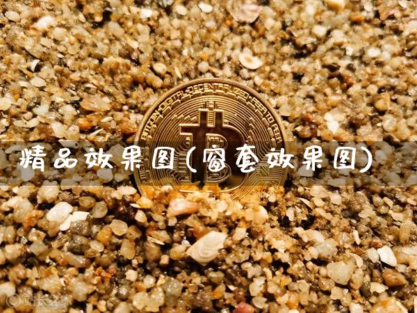 精品效果图(窗套效果图)_https://www.jnskb.com_装修流程_第1张