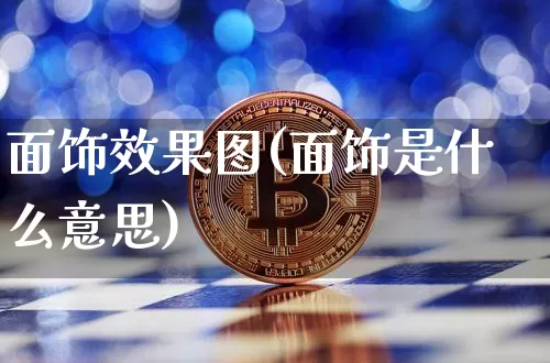 面饰效果图(面饰是什么意思)_https://www.jnskb.com_效果图_第1张