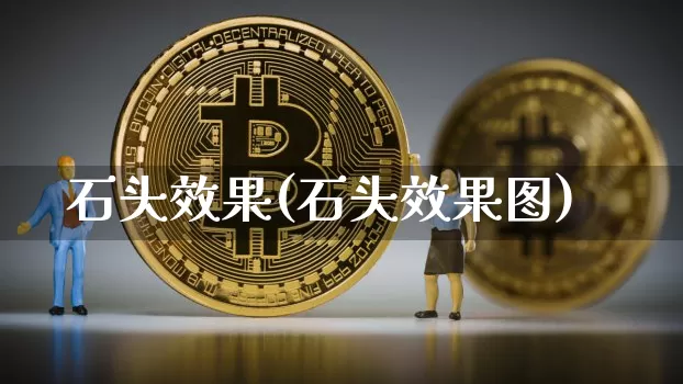 石头效果(石头效果图)_https://www.jnskb.com_效果图_第1张