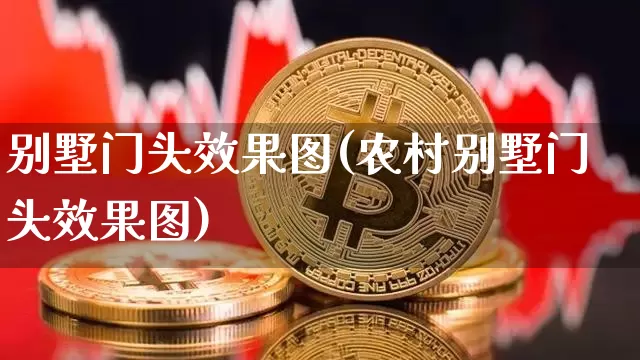 别墅门头效果图(农村别墅门头效果图)_https://www.jnskb.com_设计报价_第1张