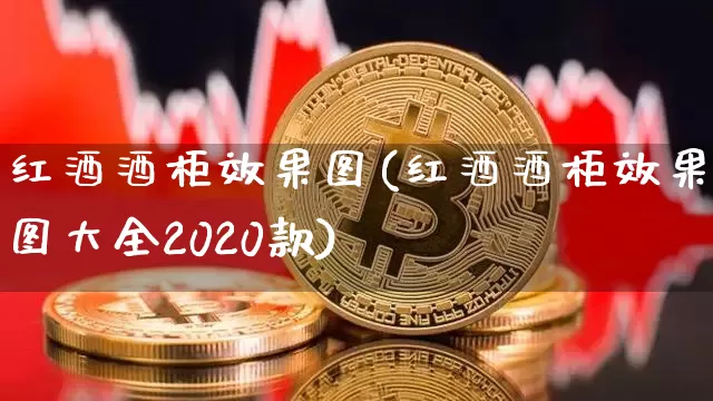 红酒酒柜效果图(红酒酒柜效果图大全2020款)_https://www.jnskb.com_装修流程_第1张