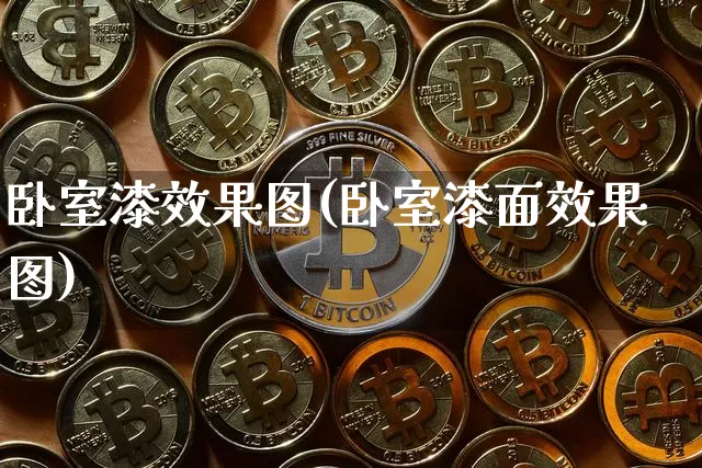 卧室漆效果图(卧室漆面效果图)_https://www.jnskb.com_装修流程_第1张
