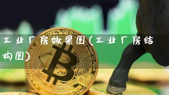 工业厂房效果图(工业厂房结构图)_https://www.jnskb.com_装修公司_第1张