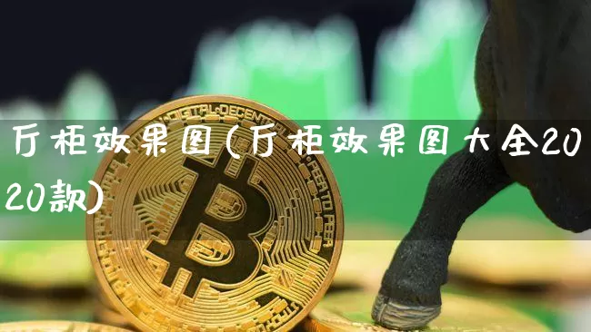 厅柜效果图(厅柜效果图大全2020款)_https://www.jnskb.com_效果图_第1张