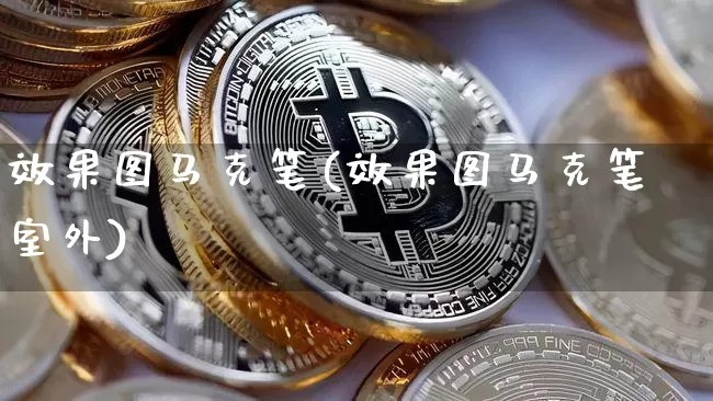 效果图马克笔(效果图马克笔室外)_https://www.jnskb.com_效果图_第1张