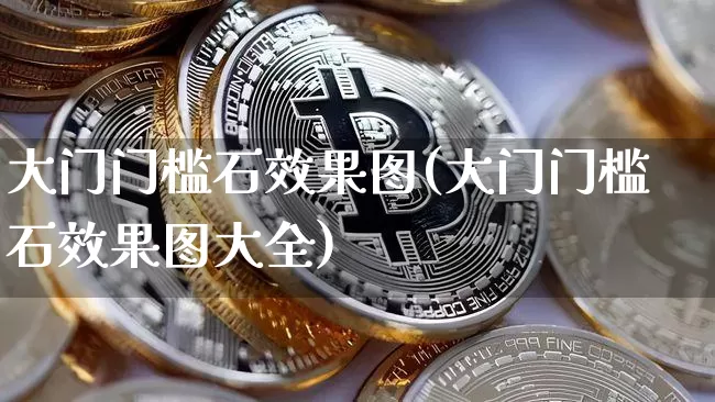 大门门槛石效果图(大门门槛石效果图大全)_https://www.jnskb.com_装修流程_第1张