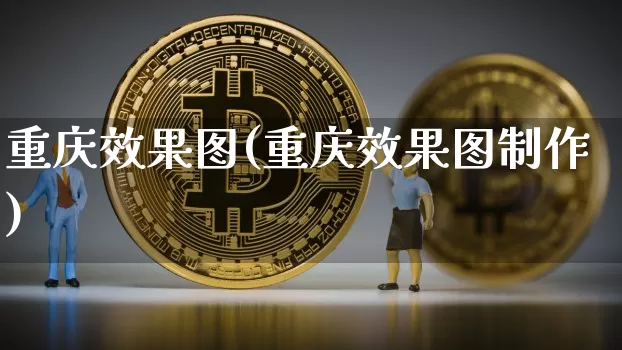 重庆效果图(重庆效果图制作)_https://www.jnskb.com_装修流程_第1张