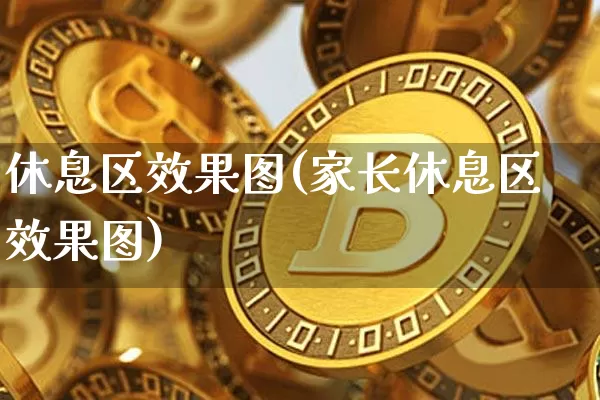 休息区效果图(家长休息区效果图)_https://www.jnskb.com_装修流程_第1张