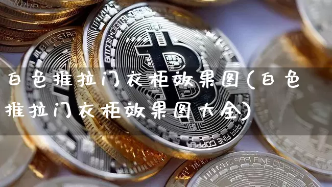 白色推拉门衣柜效果图(白色推拉门衣柜效果图大全)_https://www.jnskb.com_效果图_第1张