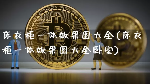 床衣柜一体效果图大全(床衣柜一体效果图大全卧室)_https://www.jnskb.com_装修流程_第1张