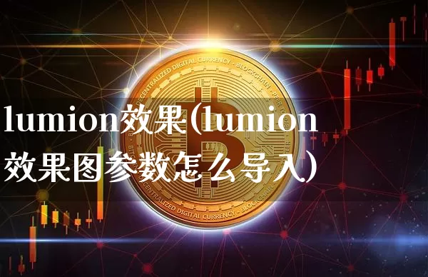 lumion效果(lumion效果图参数怎么导入)_https://www.jnskb.com_装修流程_第1张