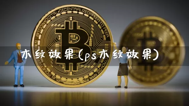 木纹效果(ps木纹效果)_https://www.jnskb.com_设计报价_第1张