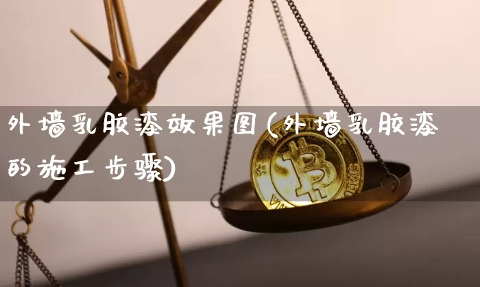 外墙乳胶漆效果图(外墙乳胶漆的施工步骤)_https://www.jnskb.com_装修流程_第1张