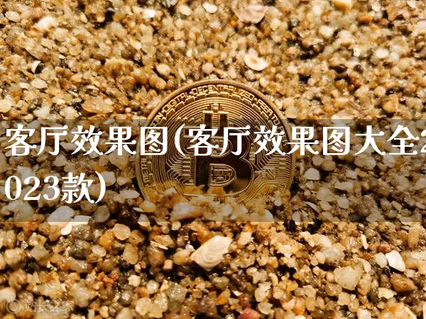 客厅效果图(客厅效果图大全2023款)_https://www.jnskb.com_装修公司_第1张