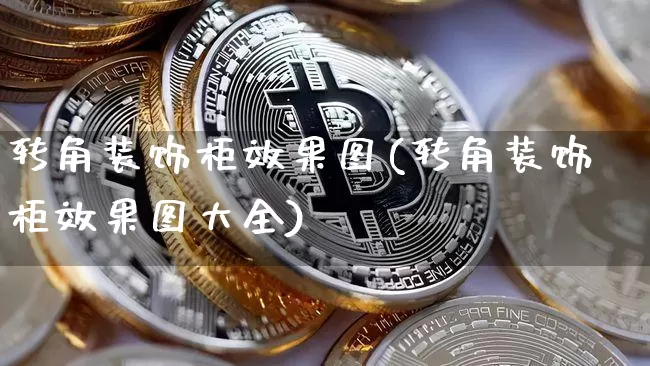 转角装饰柜效果图(转角装饰柜效果图大全)_https://www.jnskb.com_装修流程_第1张