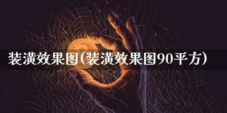 装潢效果图(装潢效果图90平方)_https://www.jnskb.com_设计报价_第1张